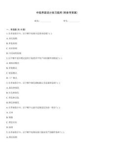 中級界面設計練習題庫(附參考答案)