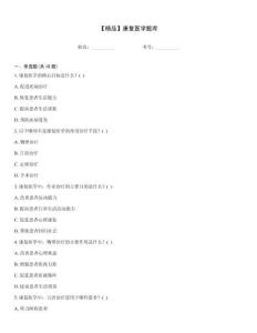 【精品】康复医学题库
