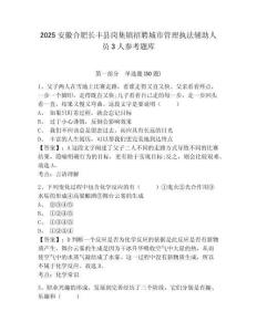2025安徽合肥長豐縣崗集鎮招聘城市管理執法輔助人員3人參考題庫及一套完整答案詳解