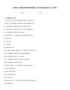 安徽省二級(jí)建造師繼續(xù)教育建筑工程主項(xiàng)選修試題及個(gè)人答案3