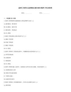 监理工程师之监理概论通关提分题库(考点梳理)