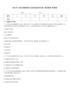 2025年二级注册建筑师之法律法规经济与施工通关题库(附答案)王牌题库