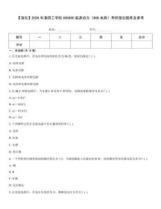 【强化】2026年淮阴工学院085800能源动力《808电路》考研强化题库及参考