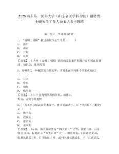 2025山东第一医科大学（山东省医学科学院）招聘博士研究生工作人员5人参考题库含答案详解（夺分金卷）