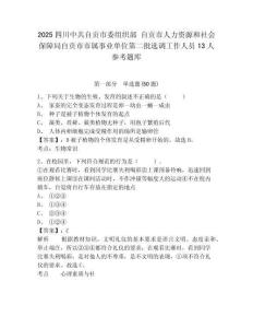 2025四川中共自贡市委组织部 自贡市人力资源和社会保障局自贡市市属事业单位第二批选调工作人员13人参考题库含答案详解（模拟题）