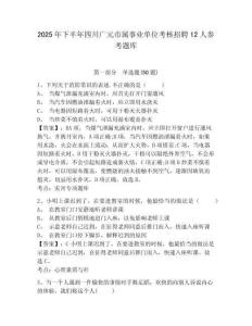 2025年下半年四川广元市属事业单位考核招聘12人参考题库附答案详解（精练）