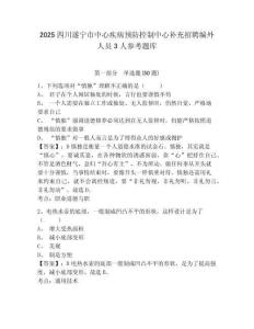 2025四川遂寧市中心疾病預防控制中心補充招聘編外人員3人參考題庫及一套完整答案詳解