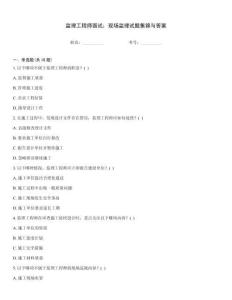 監理工程師面試：現場監理試題集錦與答案