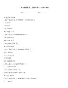 二級注冊建筑師《場地與設計》試題及答案