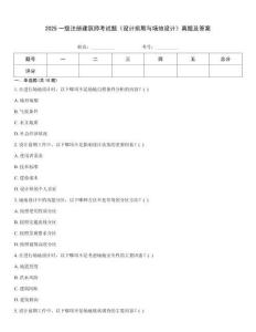 2025一級(jí)注冊(cè)建筑師考試題《設(shè)計(jì)前期與場(chǎng)地設(shè)計(jì)》真題及答案