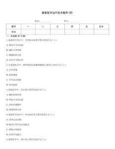 康复医学治疗技术题库(师)