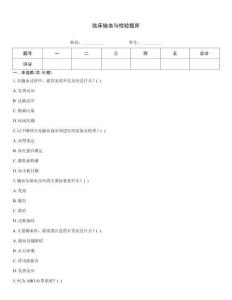 臨床輸血與檢驗題庫完整版
