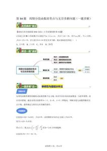 第14題 周期分段函數(shù)的零點(diǎn)與無窮多解問題（一題多解）5月刊【附答案解析】