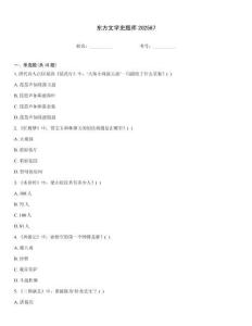 东方文学史题库202567