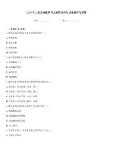 2025年二级注册建筑师之建筑结构与设备题库与答案