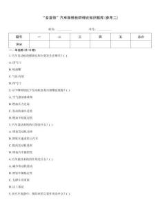 “金蓝领”汽车维修技师理论知识题库(参考二)