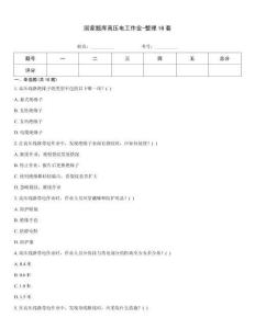 國家題庫高壓電工作業-整理16套
