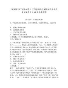 2025四川广安邻水县人力资源和社会保障局事业单位考调工作人员18人参考题库附答案详解