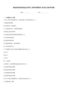精選新版國(guó)家質(zhì)監(jiān)總局焊工資格完整題庫(kù)588題(含參考答案)