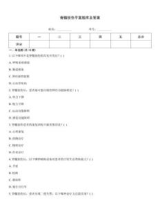 脊髓損傷平面題庫及答案