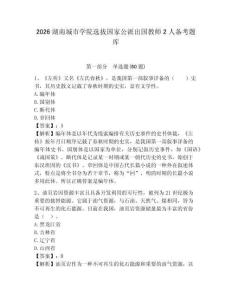 2026湖南城市學院選拔國家公派出國教師2人備考題庫及參考答案詳解1套