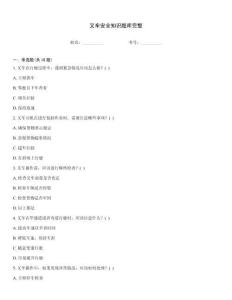 叉车安全知识题库完整