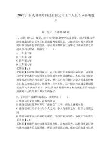 2026廣東茂名高嶺科技有限公司工作人員5人備考題庫(kù)及完整答案詳解1套