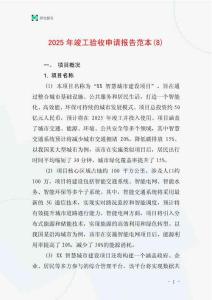 2025年竣工验收申请报告范本(8)