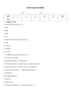 脊柱骨科題庫及答案解析