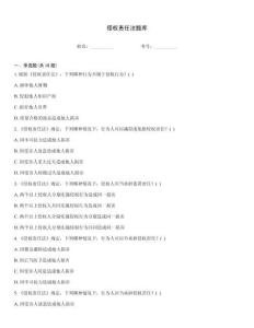 侵權責任法題庫