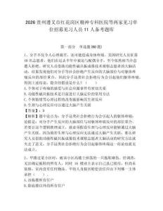 2026貴州遵義市紅花崗區(qū)精神?？漆t(yī)院等兩家見習(xí)單位招募見習(xí)人員11人備考題庫參考答案詳解