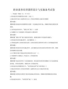 職業(yè)素養(yǎng)培訓(xùn)課程設(shè)計與實施備考試卷