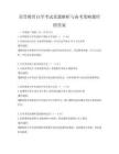 高等教育自学考试真题解析与备考策略题库附答案