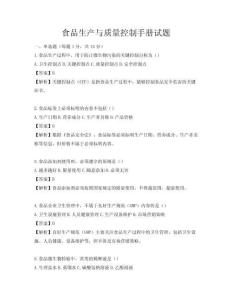食品生產(chǎn)與質(zhì)量控制手冊試題