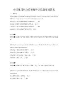 全國通用職業(yè)英語翻譯訓練題庫附答案