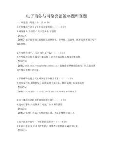 電子商務與網絡營銷策略題庫真題