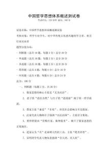 中国哲学思想体系概述测试卷