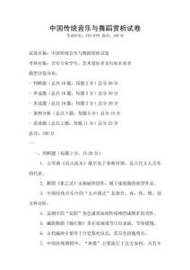 中國傳統(tǒng)音樂與舞蹈賞析試卷