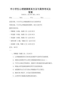 中小學(xué)生心理健康教育方法與案例考試及答案