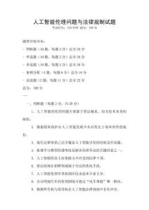 人工智能倫理問題與法律規(guī)制試題