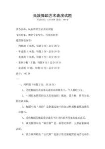 民族舞蹈藝術(shù)表演試題