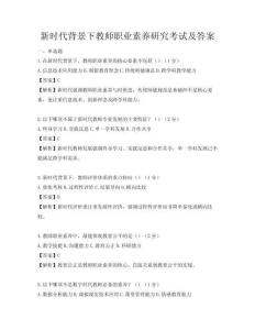 新時代背景下教師職業素養研究考試及答案