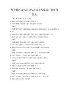 城市社区文化活动与居民参与度提升题库附答案