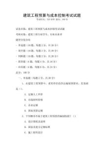 建筑工程預算與成本控制考試試題