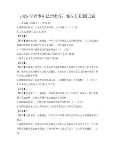 2025年青少年法治教育：憲法知識測試卷