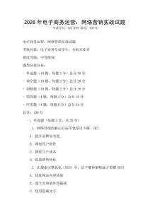 2026年電子商務運營：網絡營銷實戰試題