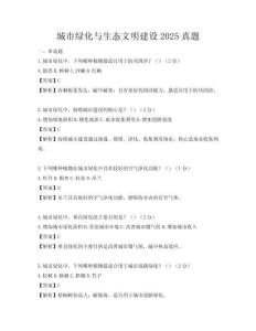 城市綠化與生態(tài)文明建設(shè)2025真題