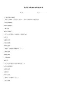 神经病与精神病学题库+答案