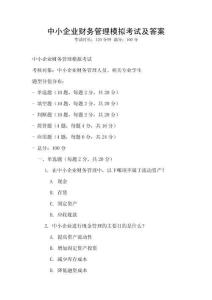 中小企業財務管理模擬考試及答案