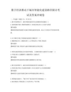 数字经济推动下城市智能化建设路径探讨考试及答案冲刺卷